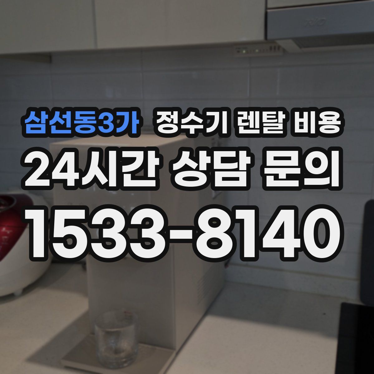 삼선동3가 정수기 렌탈 비용