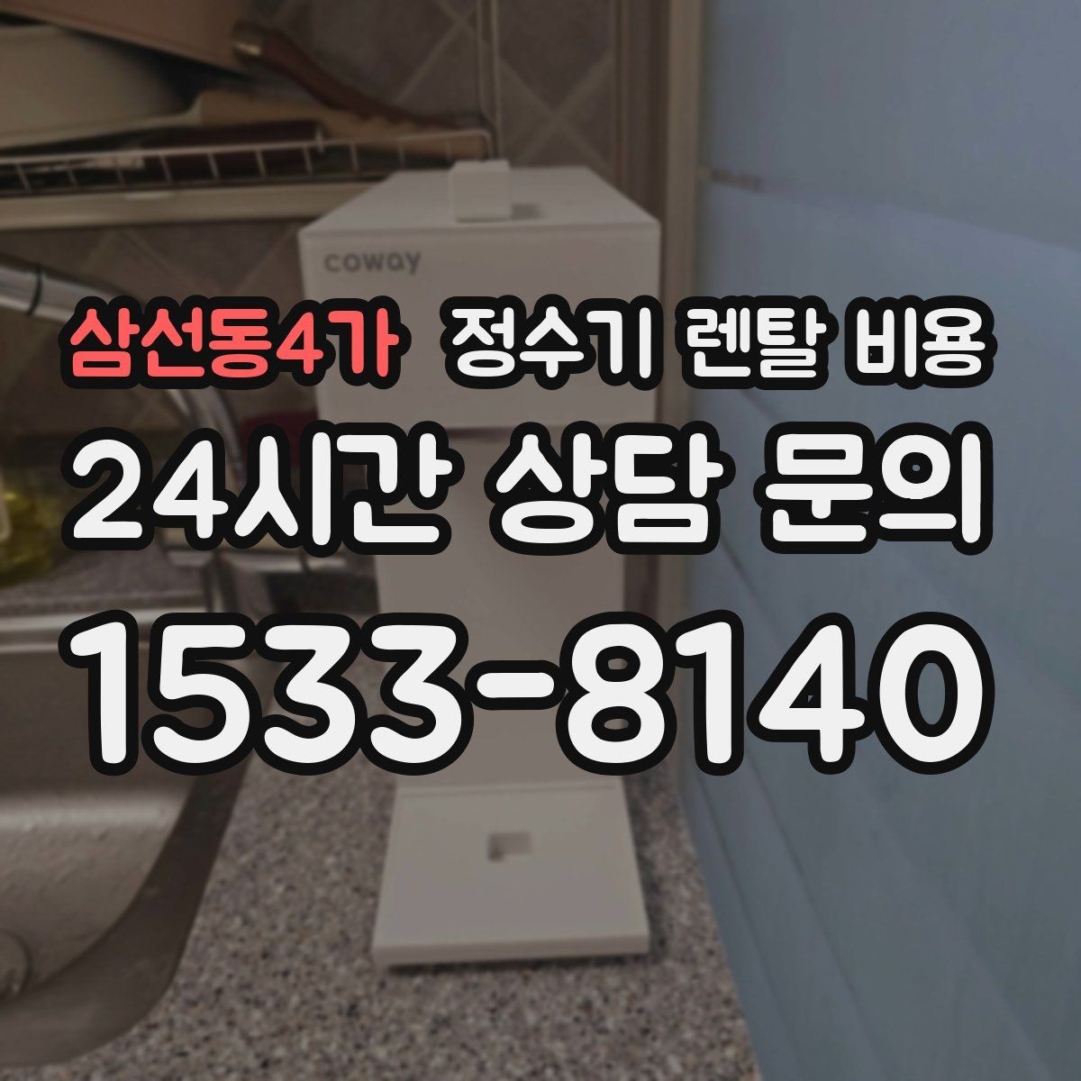 삼선동4가 정수기 렌탈 비용 코크 분리 세척이 왜 중요할까