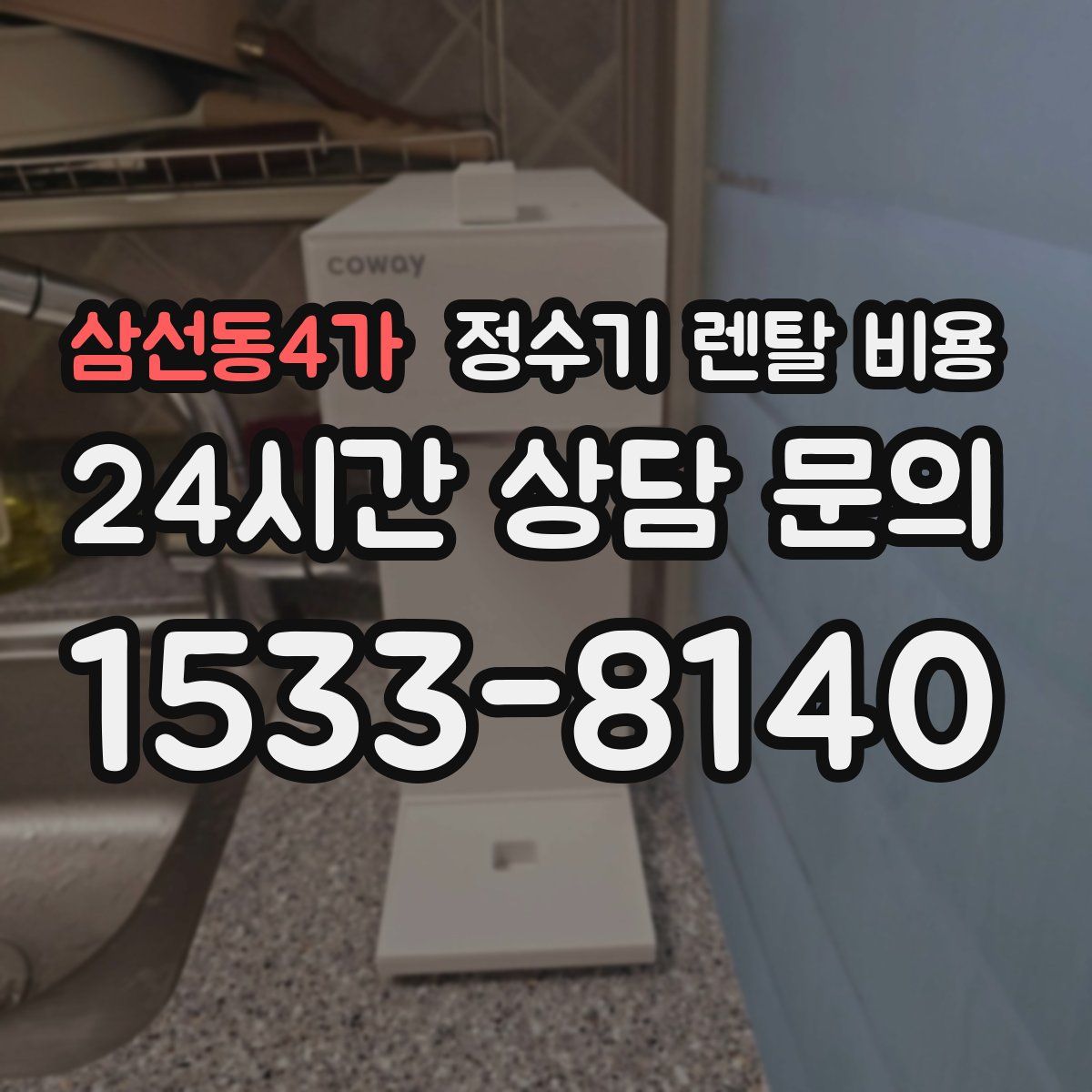 삼선동4가 정수기 렌탈 비용