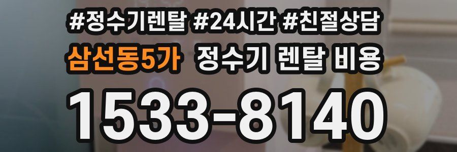 삼선동5가 정수기 렌탈 비용