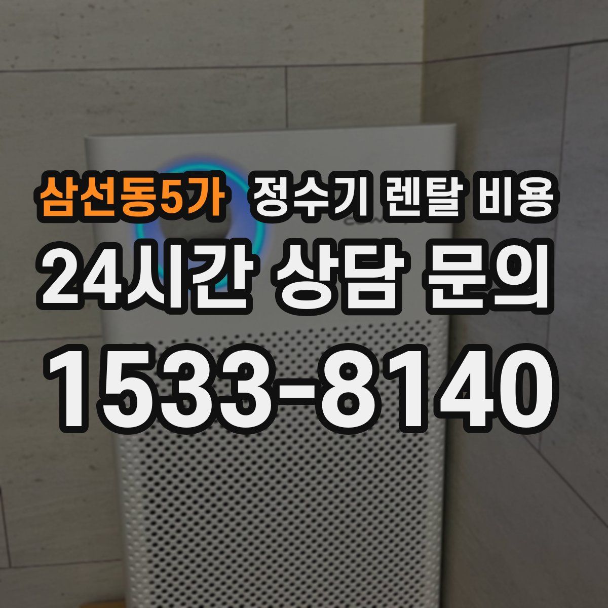 삼선동5가 정수기 렌탈 비용