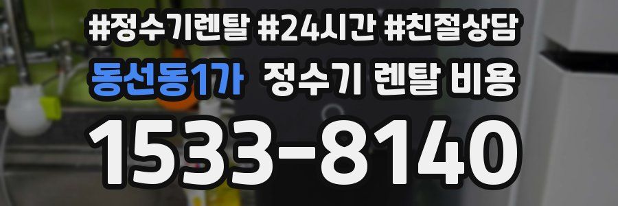 동선동1가 정수기 렌탈 비용