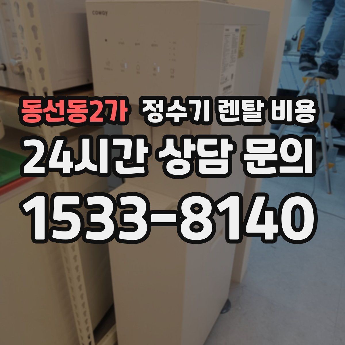 동선동2가 정수기 렌탈 비용 선택 실패를 줄이는 방법