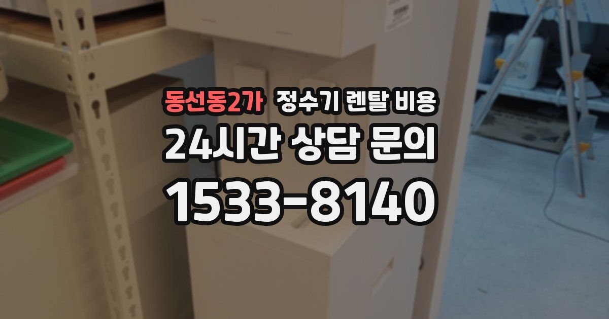 동선동2가 정수기 렌탈 비용