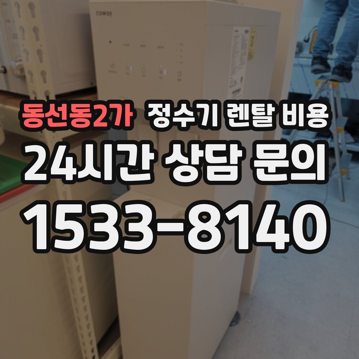 동선동2가 정수기 렌탈 비용