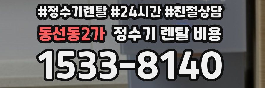 동선동2가 정수기 렌탈 비용
