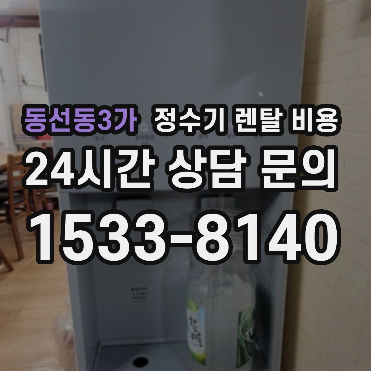 동선동3가 정수기 렌탈 비용
