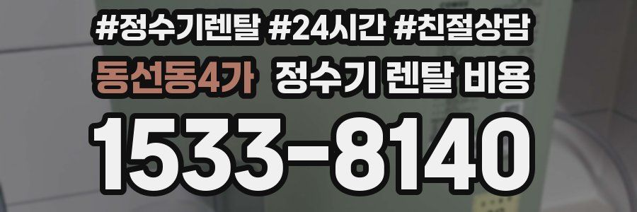 동선동4가 정수기 렌탈 비용