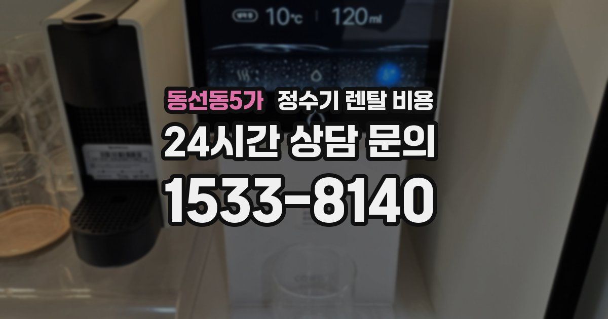 동선동5가 정수기 렌탈 비용
