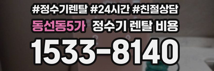 동선동5가 정수기 렌탈 비용
