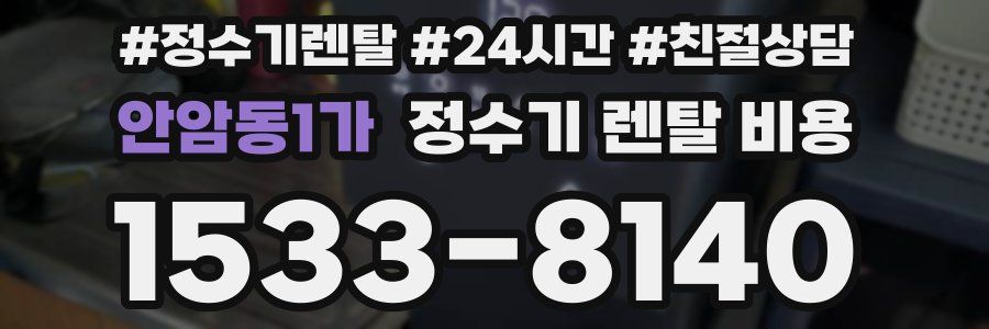 안암동1가 정수기 렌탈 비용
