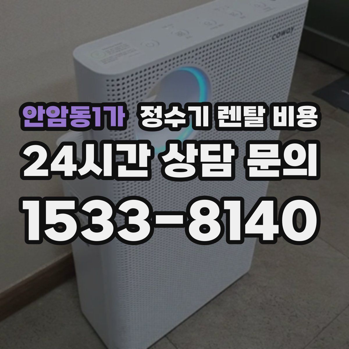 안암동1가 정수기 렌탈 비용