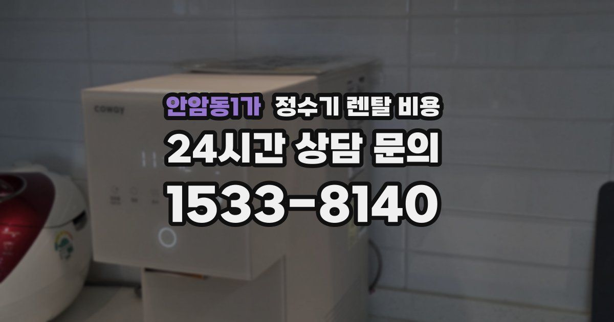 안암동1가 정수기 렌탈 비용