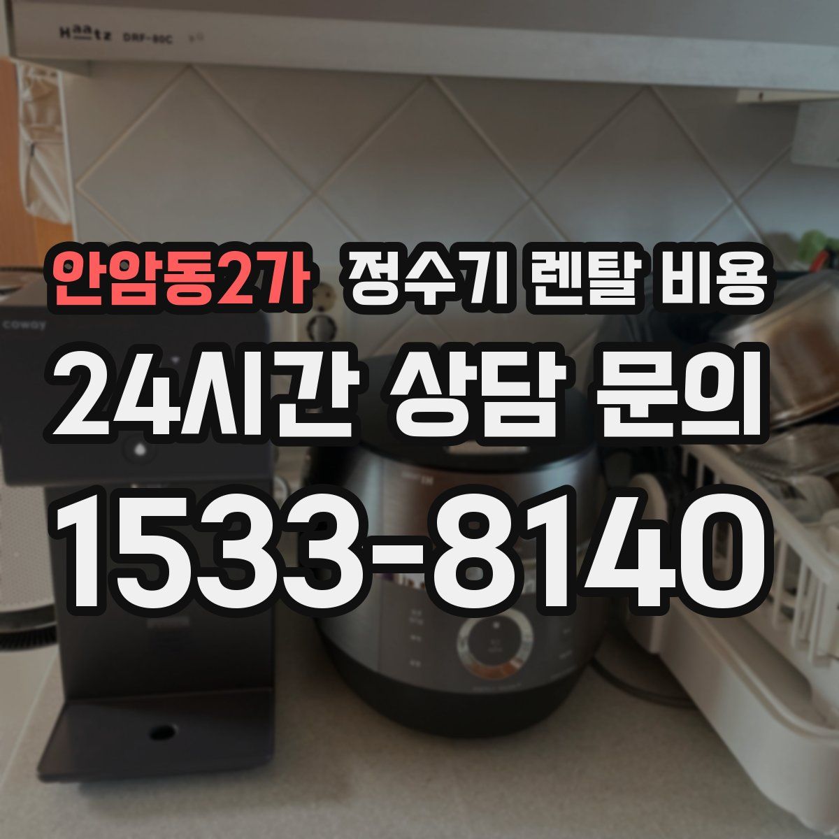 안암동2가 정수기 렌탈 비용