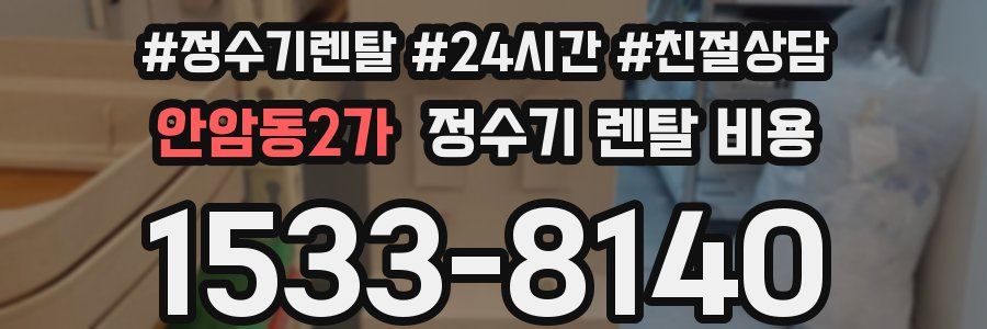 안암동2가 정수기 렌탈 비용