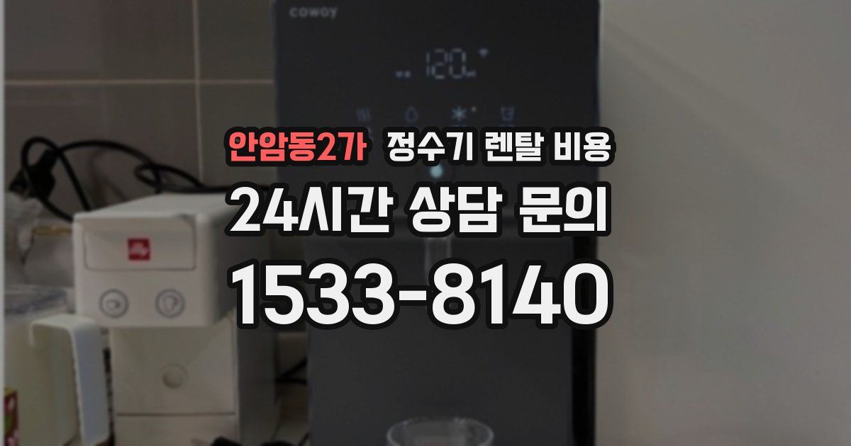 안암동2가 정수기 렌탈 비용