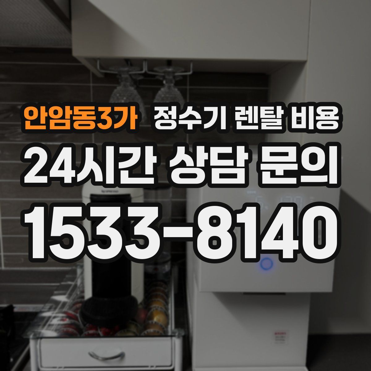 안암동3가 정수기 렌탈 비용