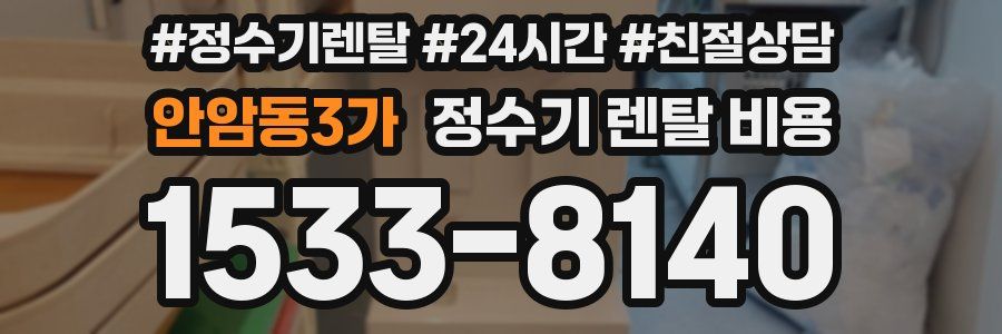 안암동3가 정수기 렌탈 비용