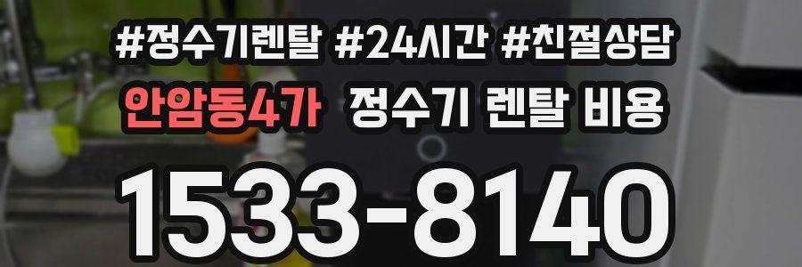 안암동4가 정수기 렌탈 비용