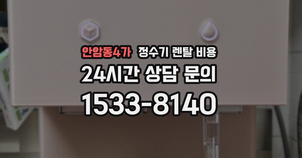 안암동4가 정수기 렌탈 비용