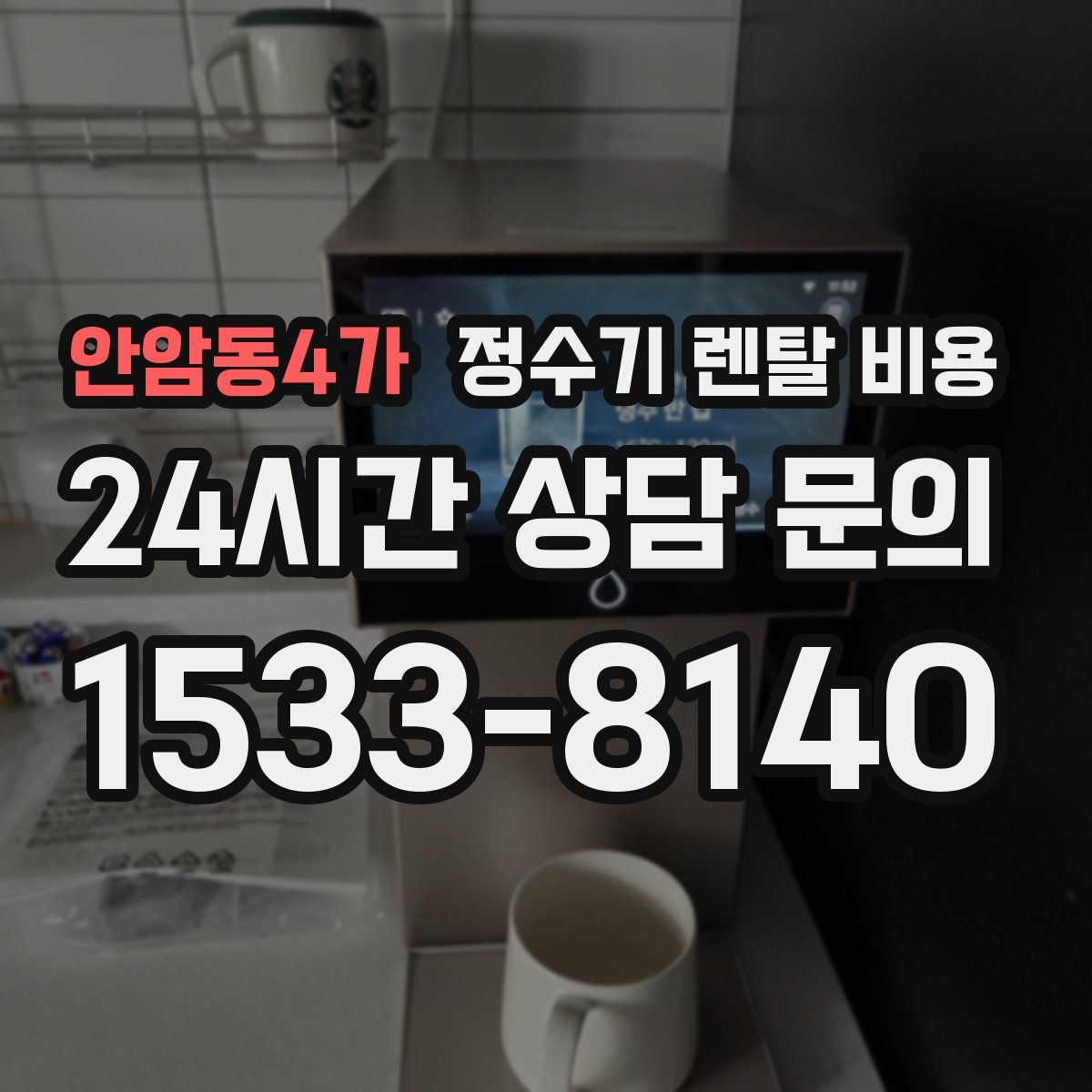 안암동4가 정수기 렌탈 비용