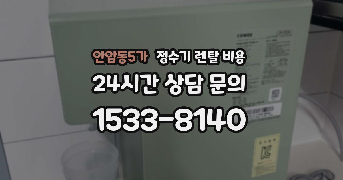 안암동5가 정수기 렌탈 비용
