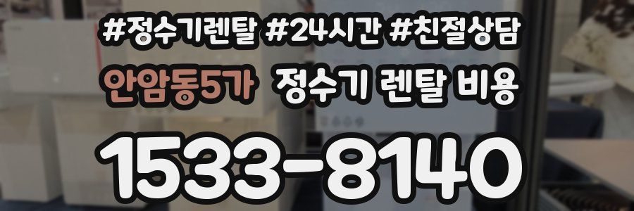 안암동5가 정수기 렌탈 비용
