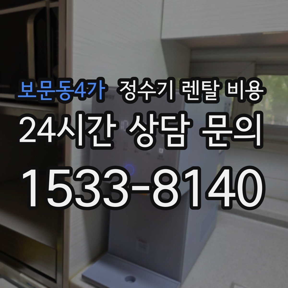 보문동4가 정수기 렌탈 비용 고급형과 보급형 차이 정리