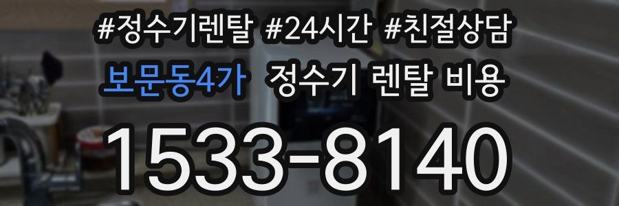 보문동4가 정수기 렌탈 비용