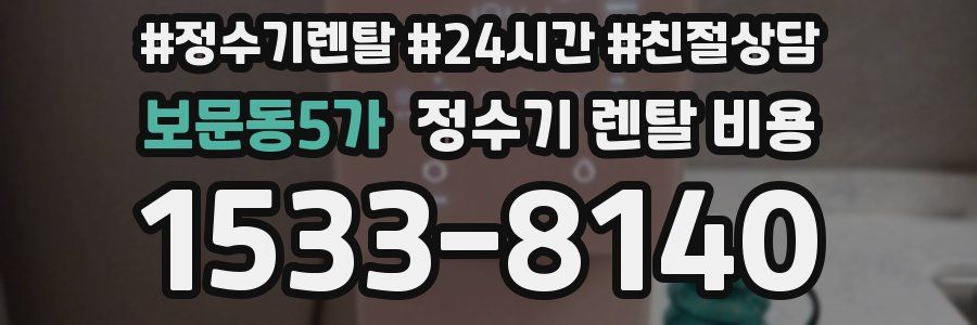 보문동5가 정수기 렌탈 비용