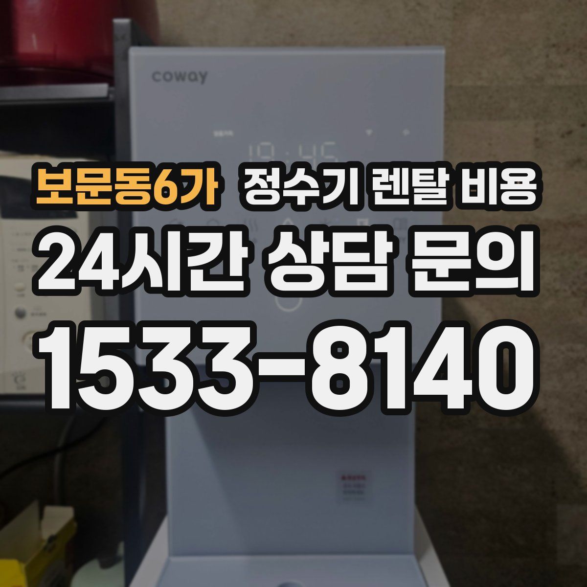 보문동6가 정수기 렌탈 비용