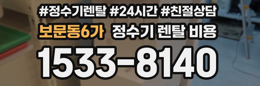 보문동6가 정수기 렌탈 비용