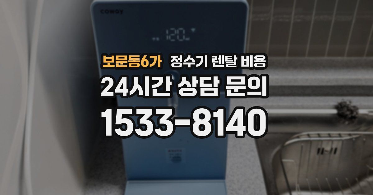 보문동6가 정수기 렌탈 비용