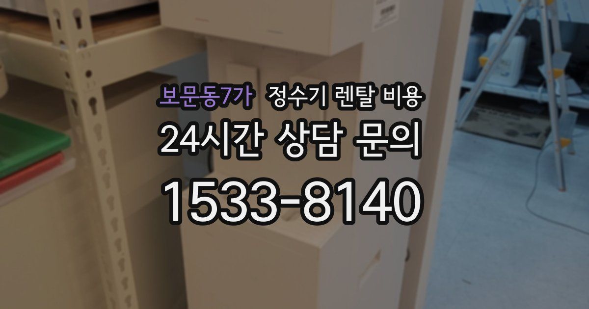 보문동7가 정수기 렌탈 비용