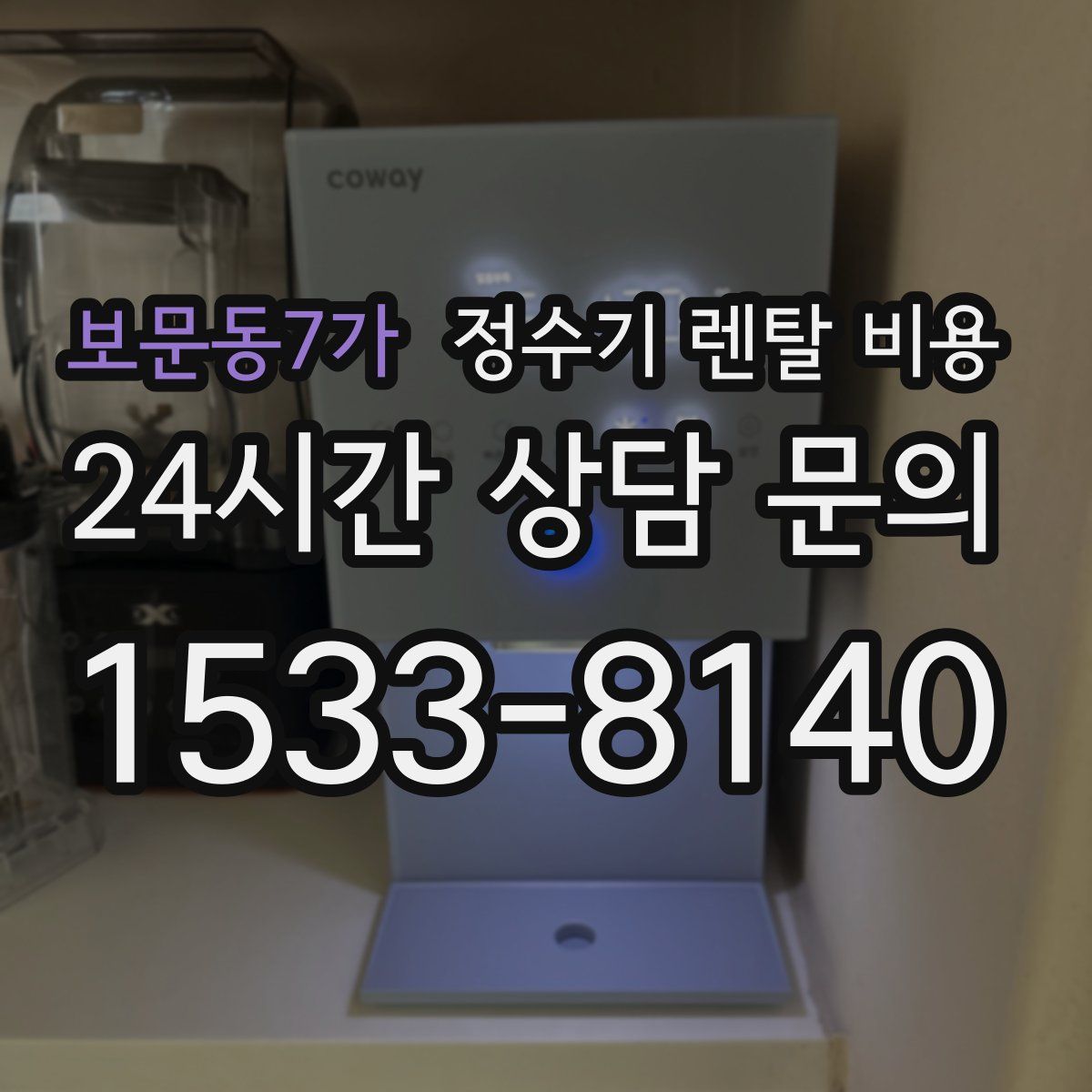 보문동7가 정수기 렌탈 비용