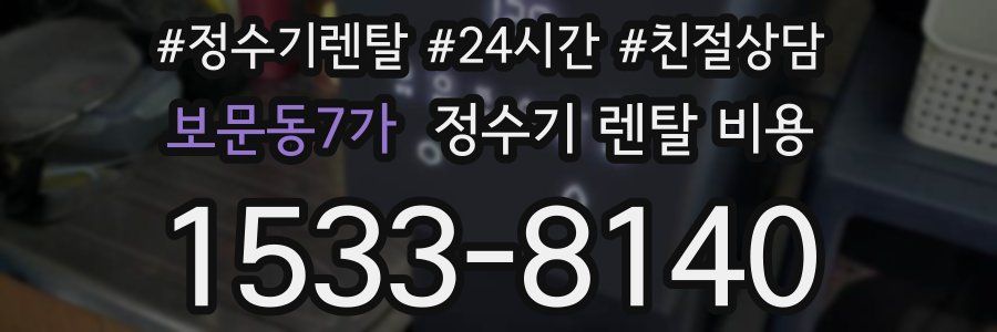 보문동7가 정수기 렌탈 비용