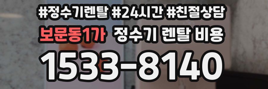 보문동1가 정수기 렌탈 비용