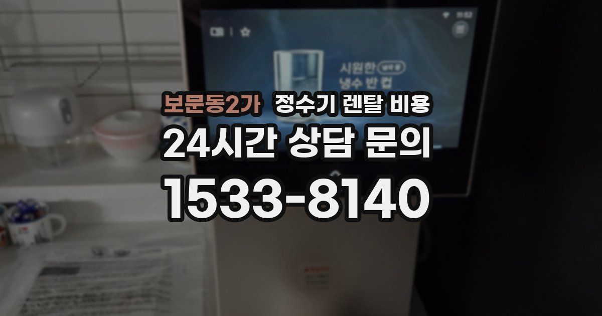 보문동2가 정수기 렌탈 비용