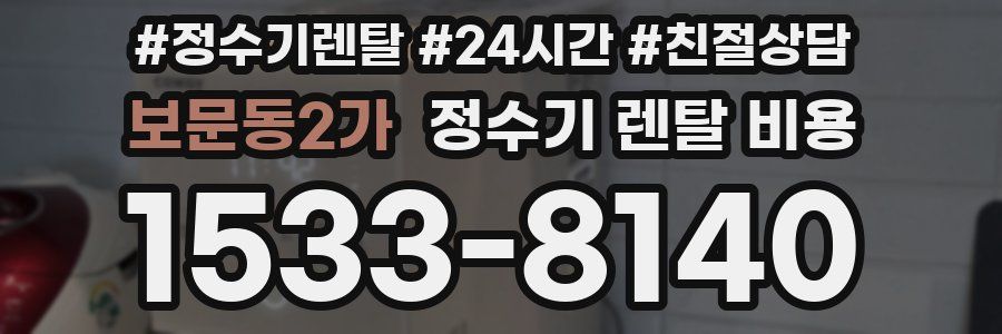 보문동2가 정수기 렌탈 비용