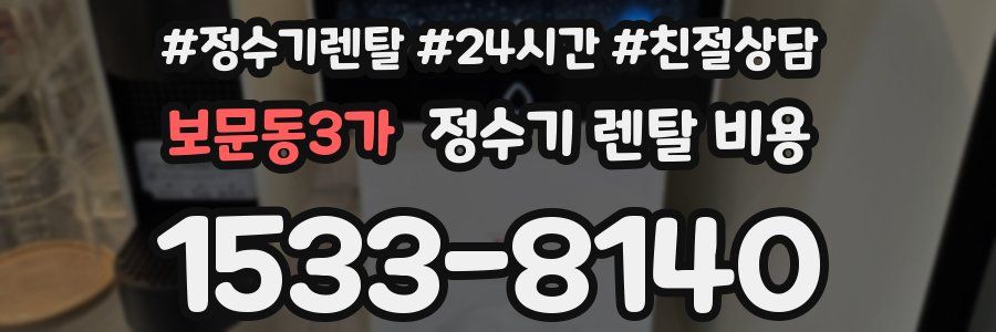 보문동3가 정수기 렌탈 비용