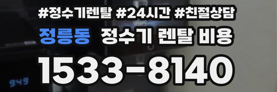 정릉동 정수기 렌탈 비용