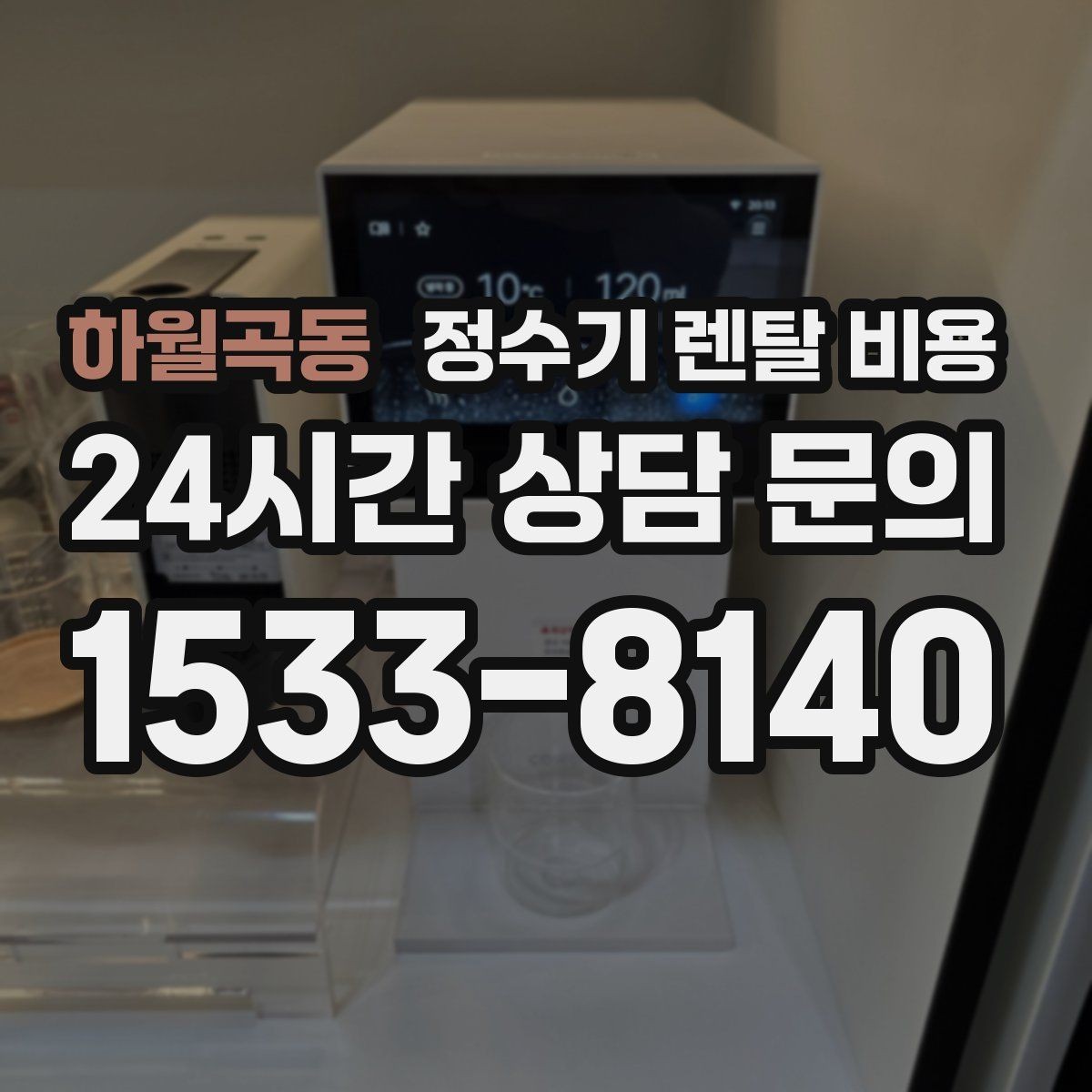 하월곡동 정수기 렌탈 비용 렌탈보다 구매가 나은 경우는 언제일까
