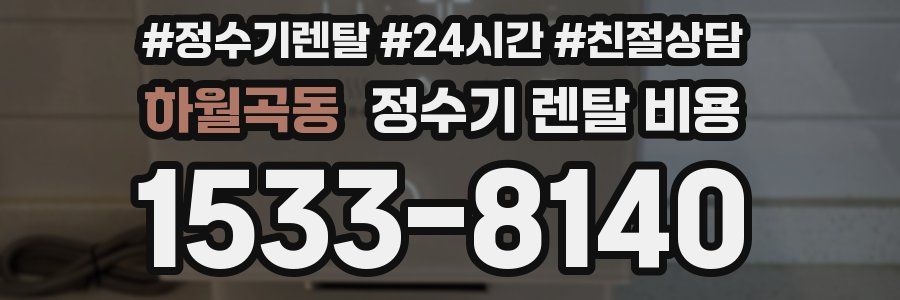 하월곡동 정수기 렌탈 비용