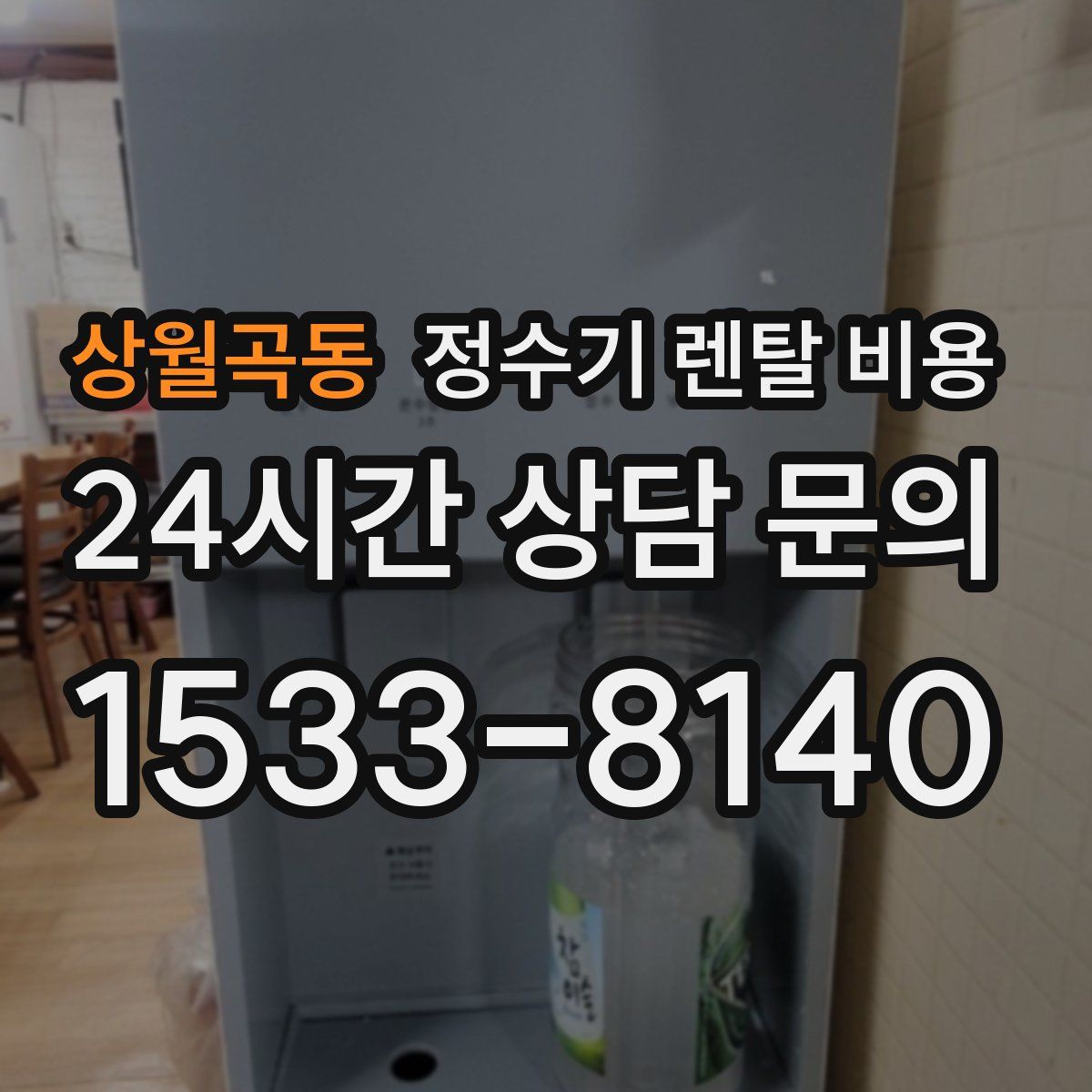 상월곡동 정수기 렌탈 비용
