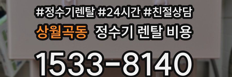 상월곡동 정수기 렌탈 비용