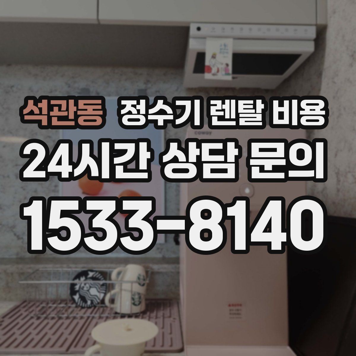 석관동 정수기 렌탈 비용 부모님 댁에 놓을 때 따져볼 점