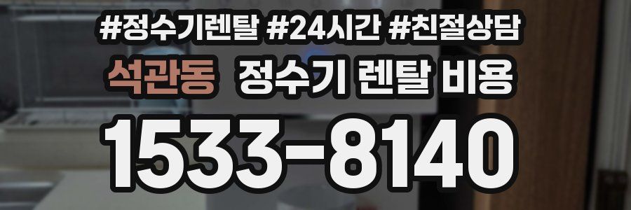 석관동 정수기 렌탈 비용