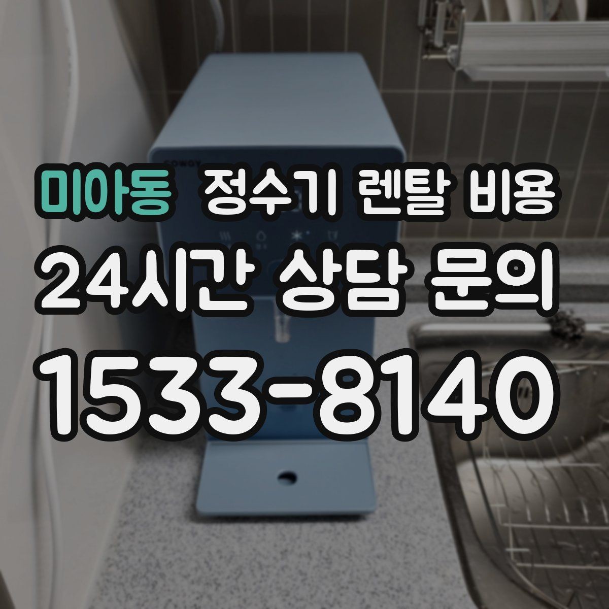 미아동 정수기 렌탈 비용 무전원 직수형이 인기 있는 이유