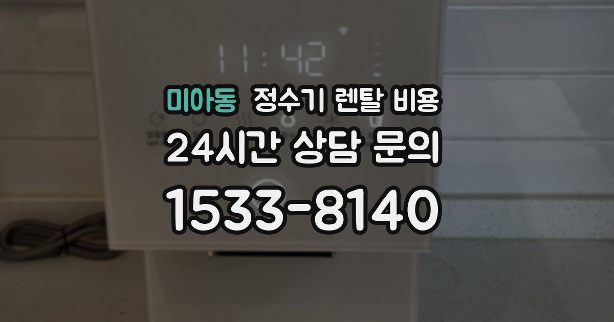 미아동 정수기 렌탈 비용