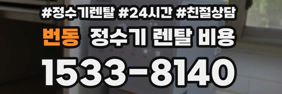 번동 정수기 렌탈 비용